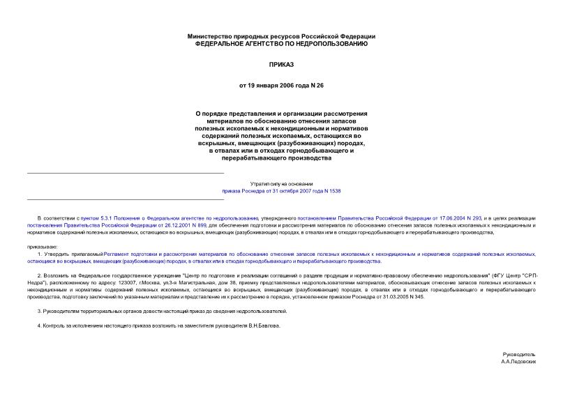 Приказ 26 О порядке представления и организации рассмотрения материалов по обоснованию отнесения запасов полезных ископаемых к некондиционным и нормативов содержаний полезных ископаемых, остающихся ...