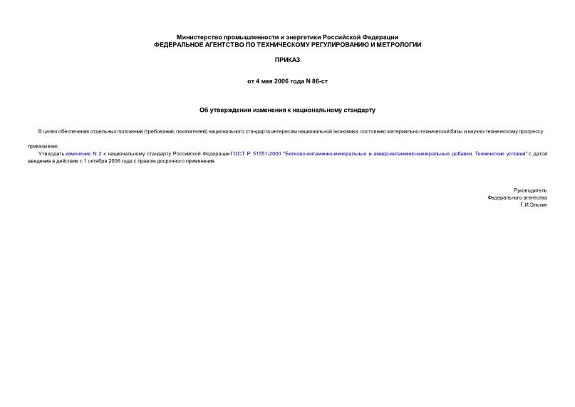 Приказ 86-ст Об утверждении изменения к национальному стандарту