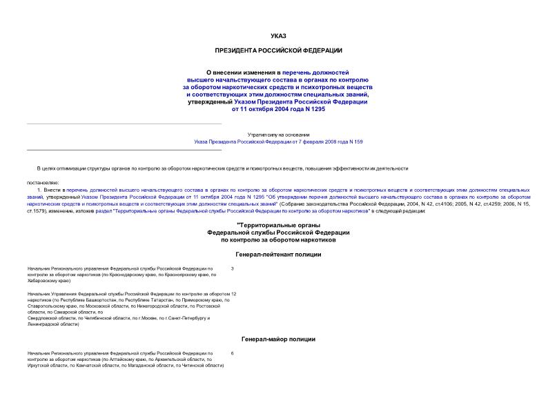Указ 1249 О внесении изменения в перечень должностей высшего начальствующего состава в органах по контролю за оборотом наркотических средств и психотропных веществ и соответствующих этим должностям специальных званий, утвержденный Указом ...