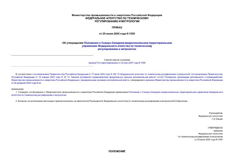 Приказ 1050 Об утверждении Положения о Северо-Западном межрегиональном территориальном управлении Федерального агентства по техническому регулированию и метрологии