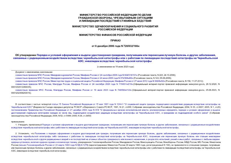 Приказ 728/832/166н Об утверждении Порядка и условий оформления и выдачи удостоверения гражданам, получившим или перенесшим лучевую болезнь и другие заболевания, связанные с радиационным воздействием вследствие чернобыльской катастрофы или с работами по ликвидации последствий катастрофы на Чернобыльской АЭС; инвалидам вследствие чернобыльской катастрофы