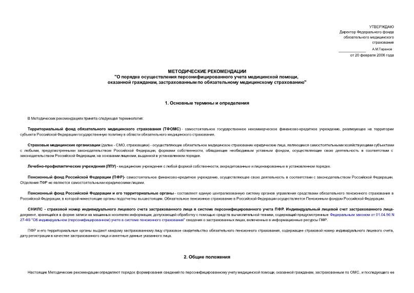 Методические рекомендации  О порядке осуществления персонифицированного учета медицинской помощи, оказанной гражданам, застрахованным по обязательному медицинскому страхованию
