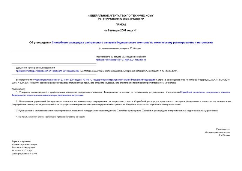 Приказ 1 Об утверждении Служебного распорядка центрального аппарата Федерального агентства по техническому регулированию и метрологии