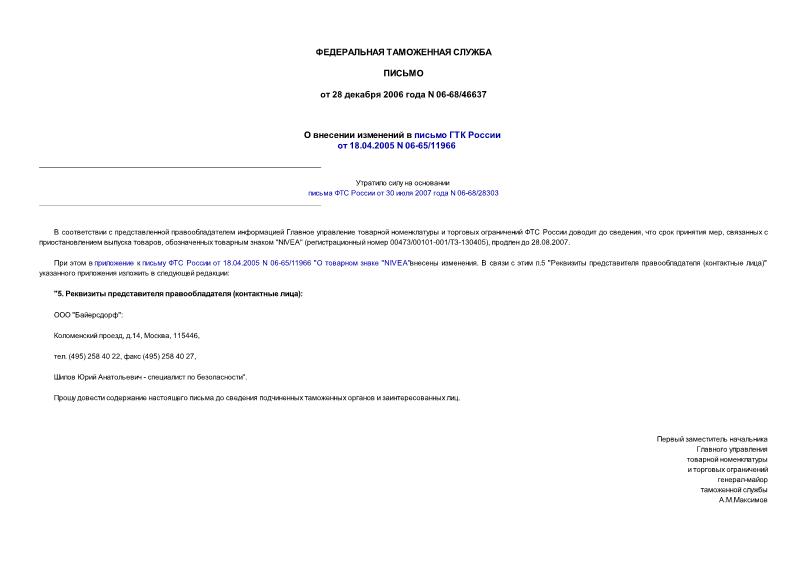 Письмо 06-68/46637 О внесении изменений в письмо ГТК России от 18.04.2005 N 06-65/11966