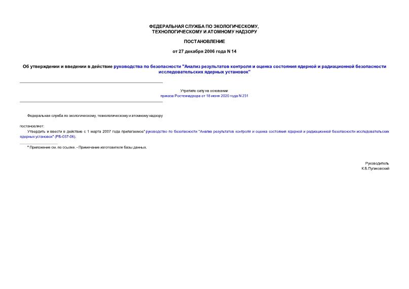 Постановление 14 Об утверждении и введении в действие руководства по безопасности 