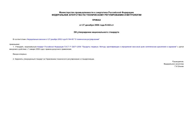 Приказ 442-ст Об утверждении национального стандарта