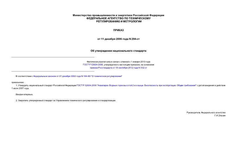 Приказ 294-ст Об утверждении национального стандарта