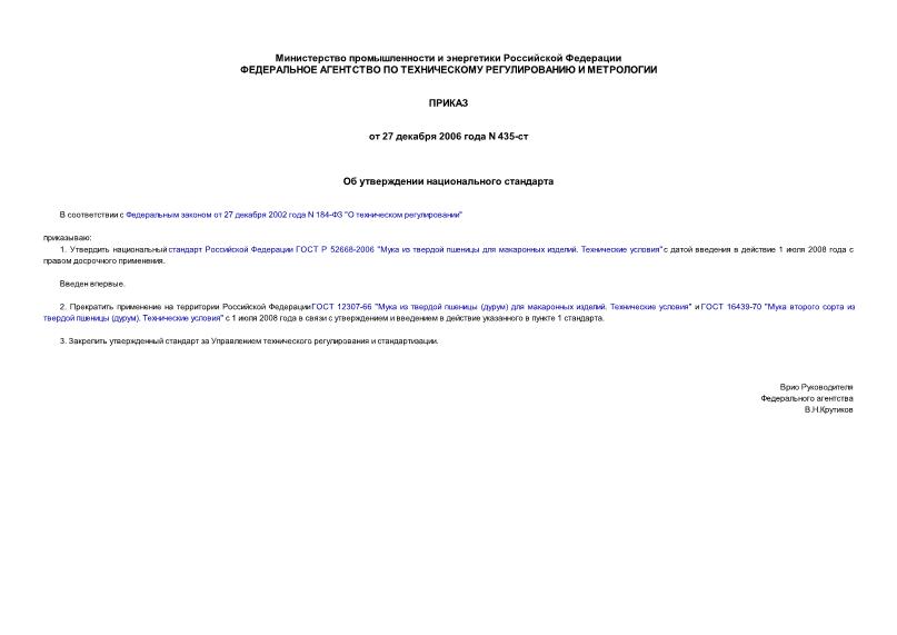 Приказ 435-ст Об утверждении национального стандарта