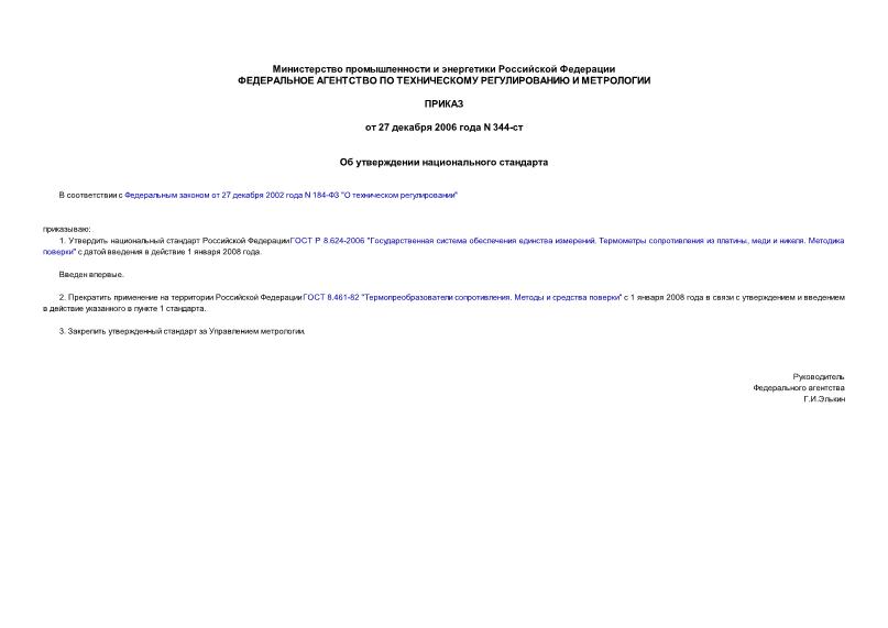 Приказ 344-ст Об утверждении национального стандарта