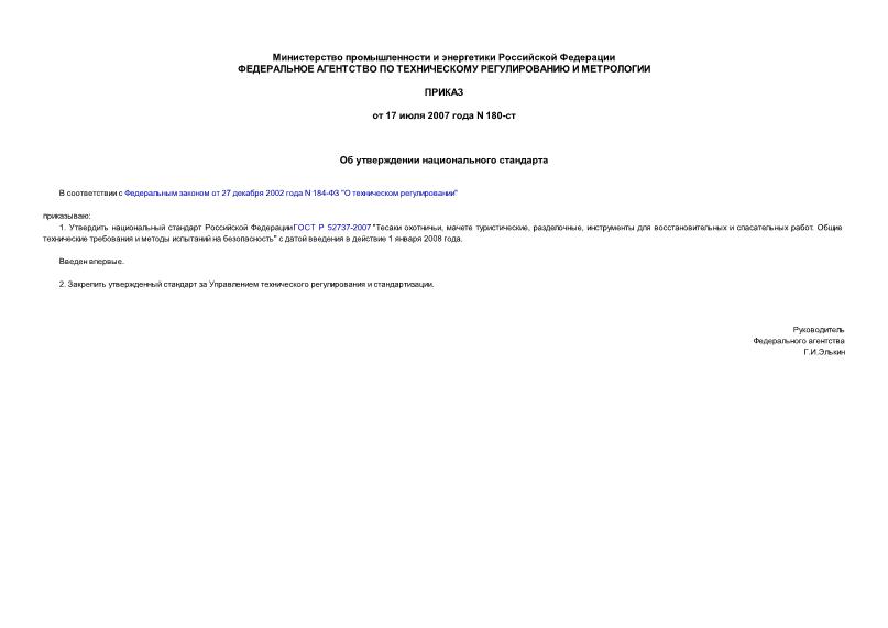 Приказ 180-ст Об утверждении национального стандарта