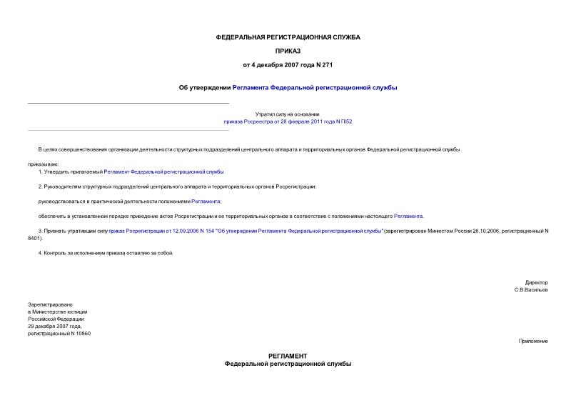 Приказ 271 Об утверждении Регламента Федеральной регистрационной службы