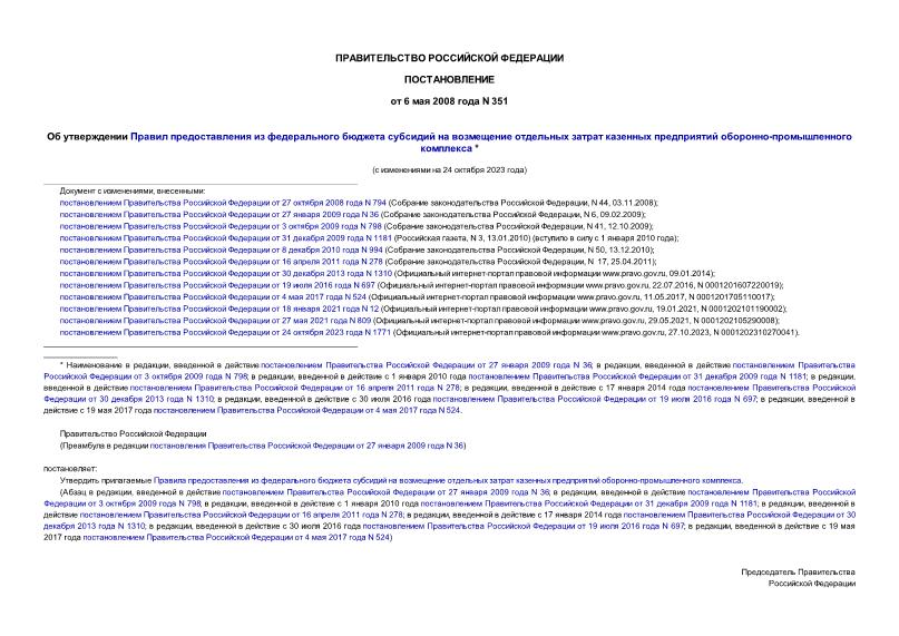 Постановление 351 Об утверждении Правил предоставления из федерального бюджета субсидий на возмещение отдельных затрат казенных предприятий оборонно-промышленного комплекса