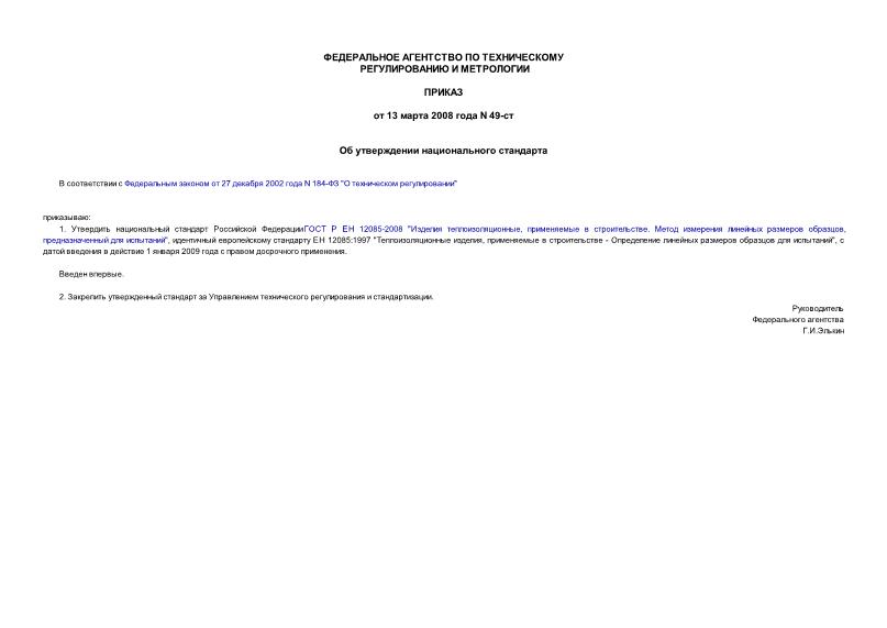 Приказ 49-ст Об утверждении национального стандарта
