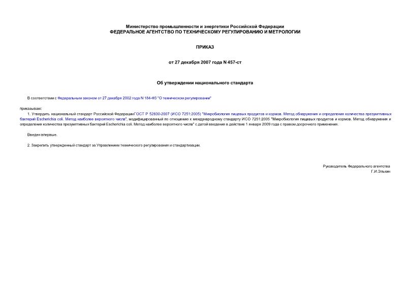 Приказ 457-ст Об утверждении национального стандарта
