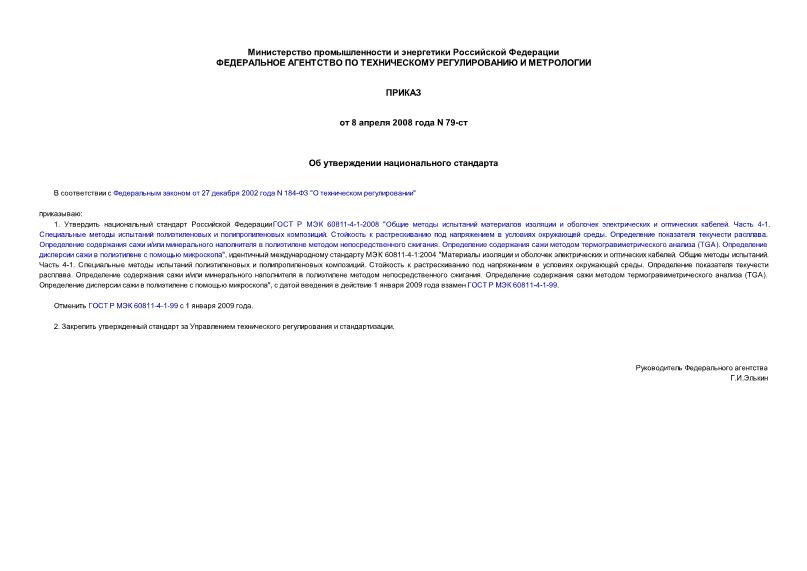 Приказ 79-ст Об утверждении национального стандарта