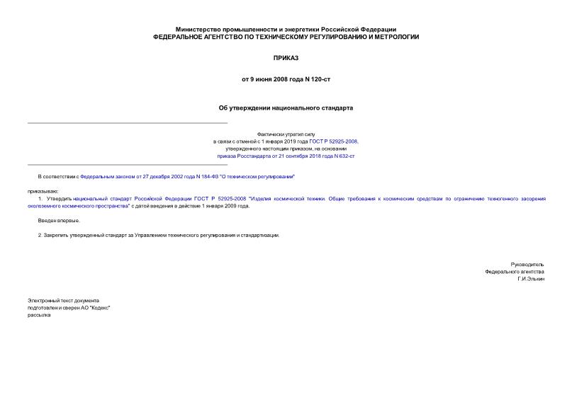 Приказ 120-ст Об утверждении национального стандарта