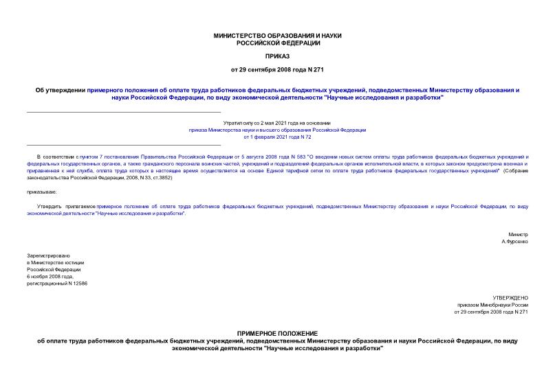 Приказ 271 Об утверждении примерного положения об оплате труда работников федеральных бюджетных учреждений, подведомственных Министерству образования и науки Российской Федерации, по виду экономической деятельности 
