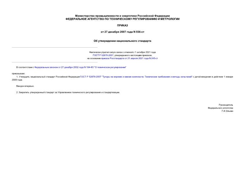 Приказ 556-ст Об утверждении национального стандарта
