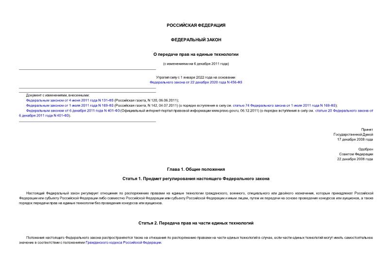 Федеральный закон 284-ФЗ О передаче прав на единые технологии