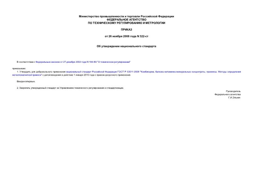 Приказ 322-ст Об утверждении национального стандарта