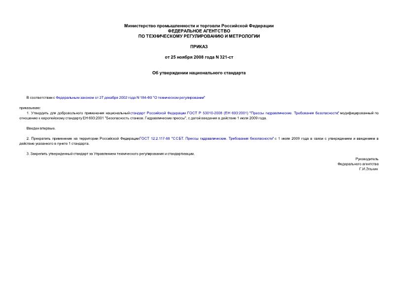 Приказ 321-ст Об утверждении национального стандарта