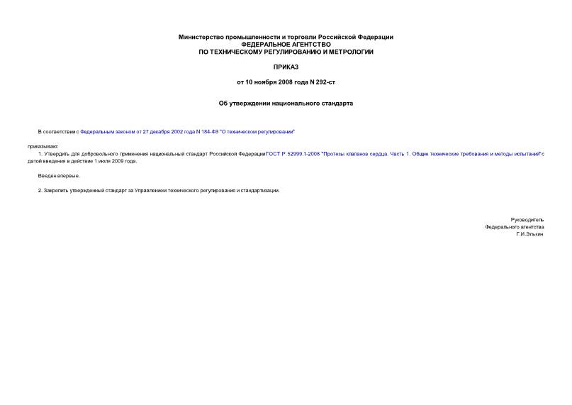 Приказ 292-ст Об утверждении национального стандарта