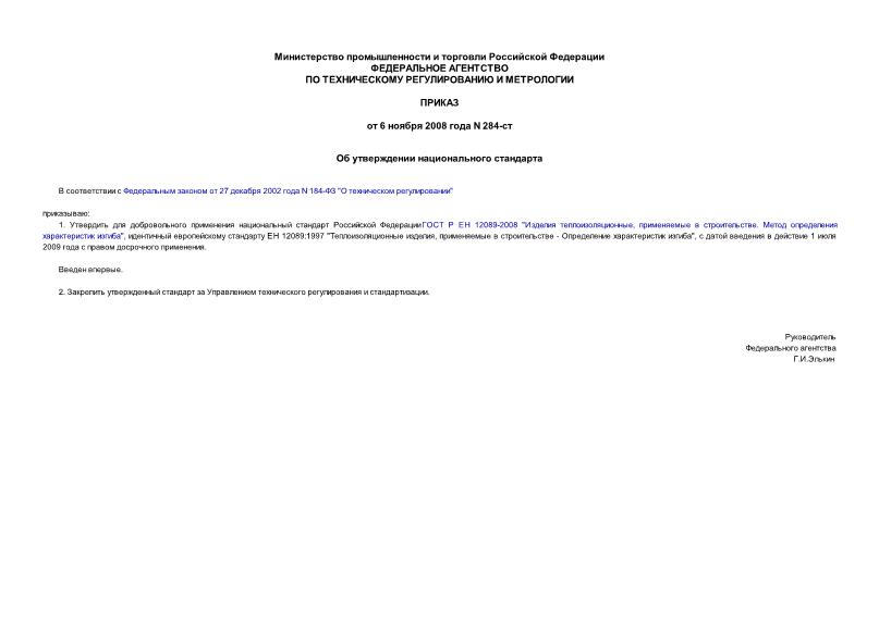 Приказ 284-ст Об утверждении национального стандарта