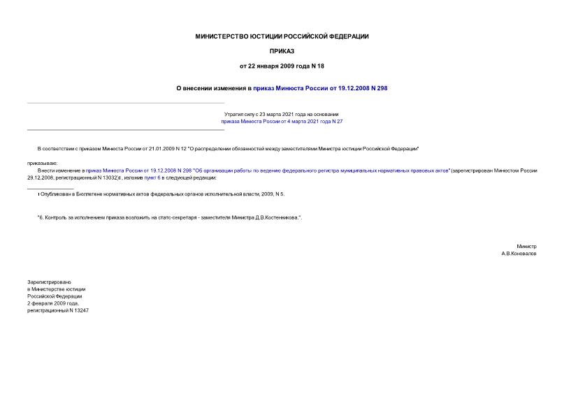 Приказ 18 О внесении изменения в приказ Минюста России от 19.12.2008 N 298