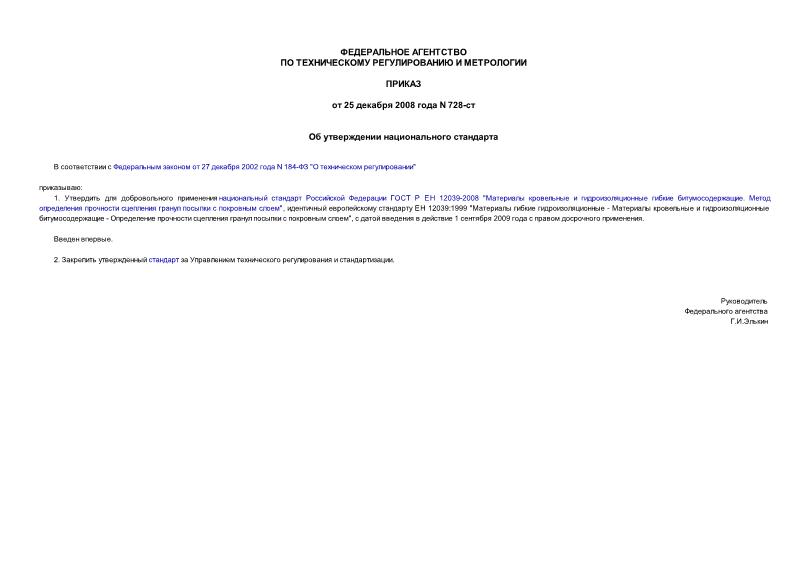 Приказ 728-ст Об утверждении национального стандарта