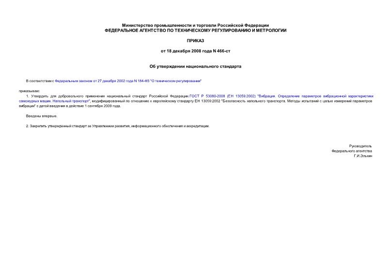 Приказ 466-ст Об утверждении национального стандарта