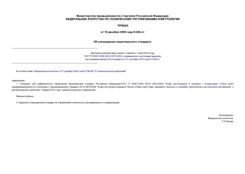 Приказ 446-ст Об утверждении национального стандарта