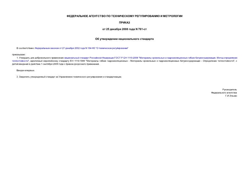 Приказ 761-ст Об утверждении национального стандарта