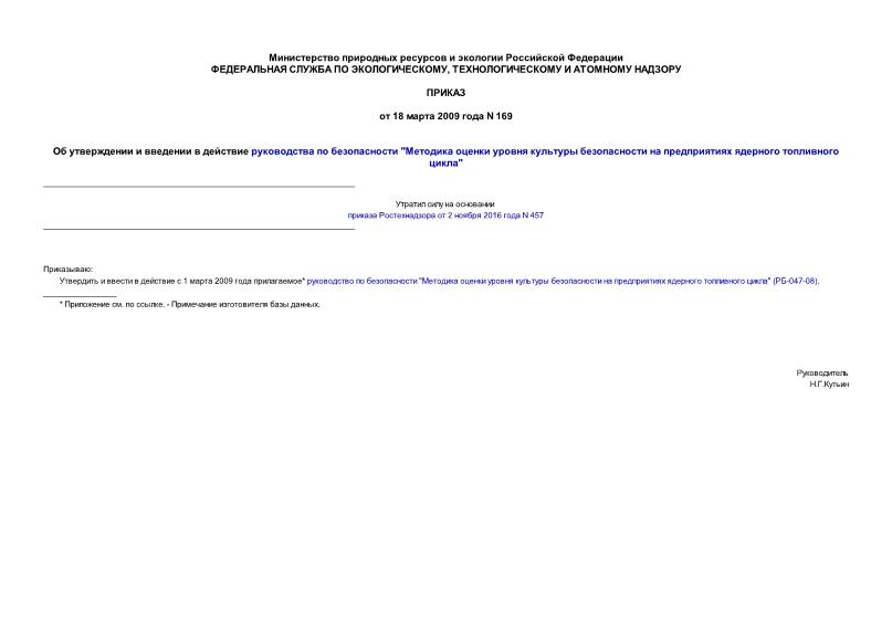 Приказ 169 Об утверждении и введении в действие руководства по безопасности 