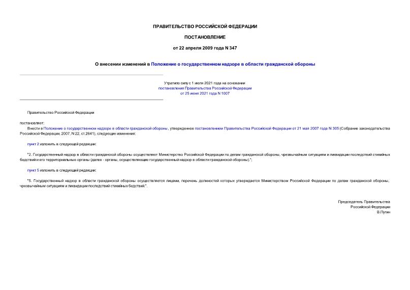 Постановление 347 О внесении изменений в Положение о государственном надзоре в области гражданской обороны