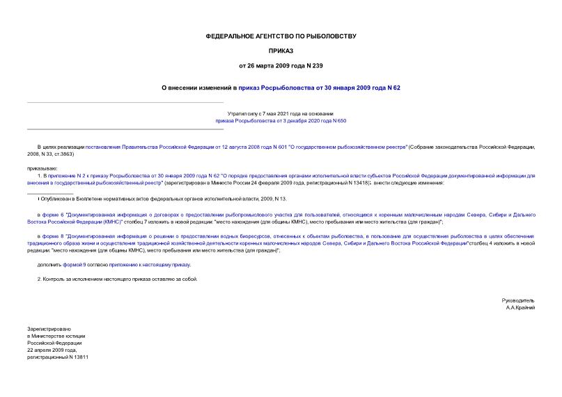 Приказ 239 О внесении изменений в приказ Росрыболовства от 30 января 2009 года N 62