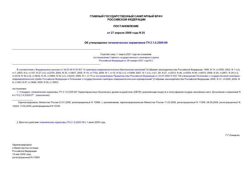 Постановление 25 Об утверждении гигиенических нормативов ГН 2.1.6.2505-09