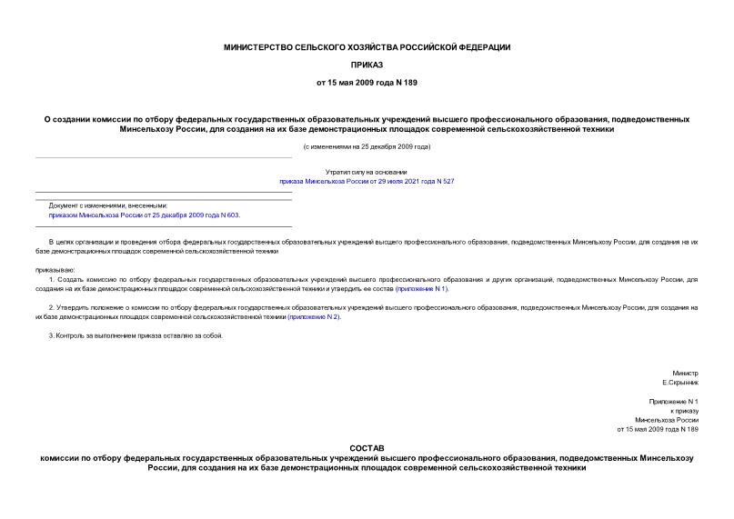 Приказ 189 О создании комиссии по отбору федеральных государственных образовательных учреждений высшего профессионального образования, подведомственных Минсельхозу России, для создания на их базе демонстрационных площадок ...