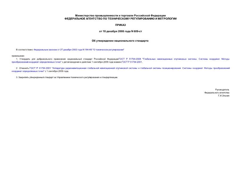 Приказ 609-ст Об утверждении национального стандарта