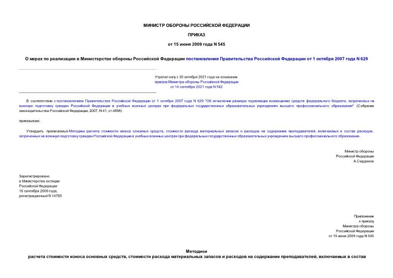 Приказ 545 О мерах по реализации в Министерстве обороны Российской Федерации постановления Правительства Российской Федерации от 1 октября 2007 года N 629