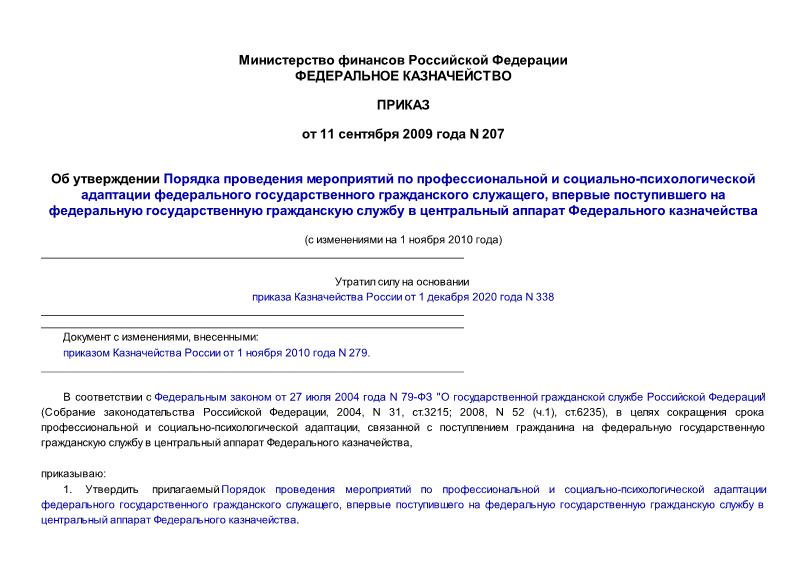 Приказ 207 Об утверждении Порядка проведения мероприятий по профессиональной и социально-психологической адаптации федерального государственного гражданского служащего, впервые поступившего на федеральную государственную гражданскую ...