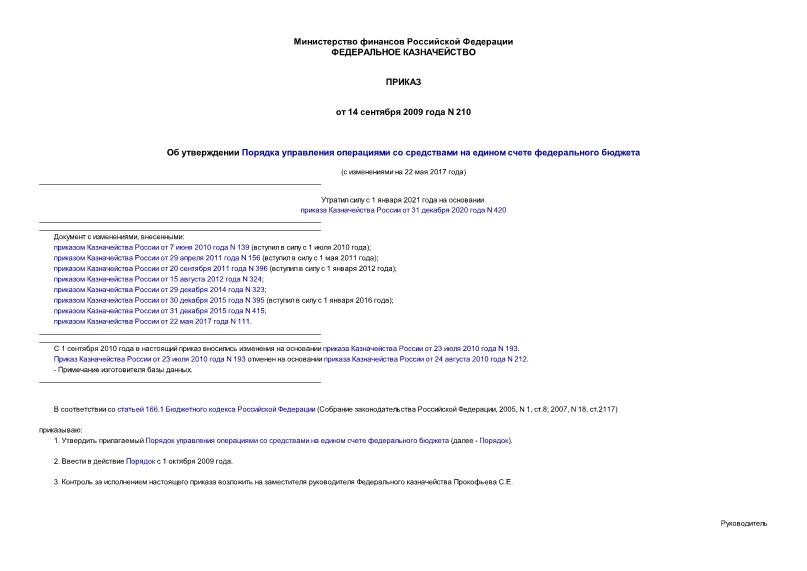 Приказ 210 Об утверждении Порядка управления операциями со средствами на едином счете федерального бюджета