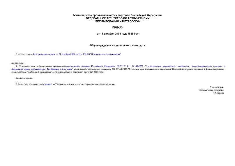Приказ 494-ст Об утверждении национального стандарта