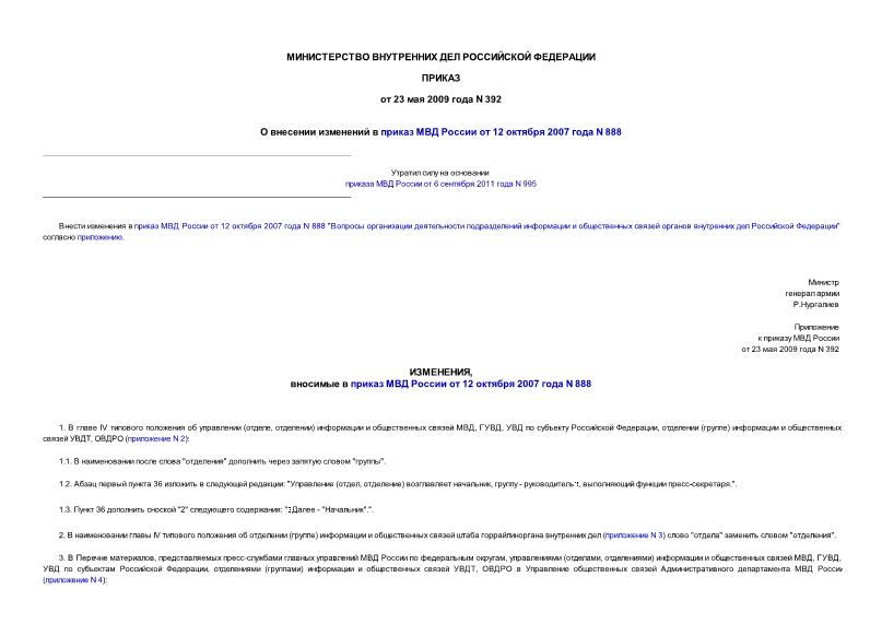 Приказ 392 О внесении изменений в приказ МВД России от 12 октября 2007 года N 888