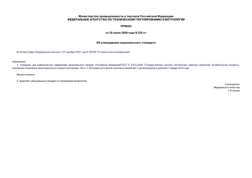 Приказ 255-ст Об утверждении национального стандарта