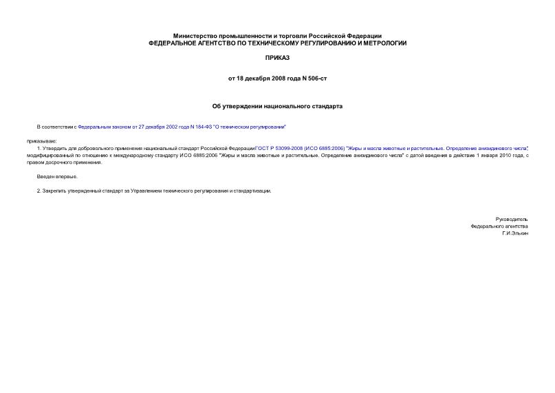 Приказ 506-ст Об утверждении национального стандарта