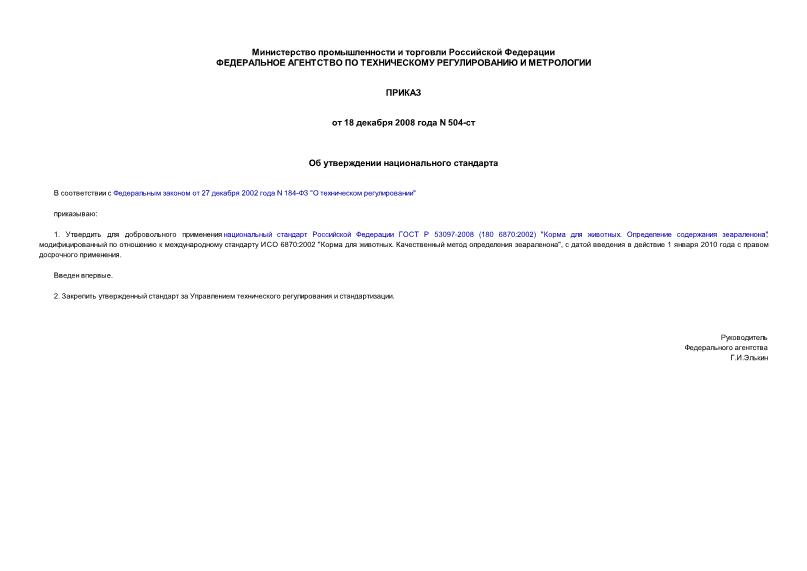 Приказ 504-ст Об утверждении национального стандарта