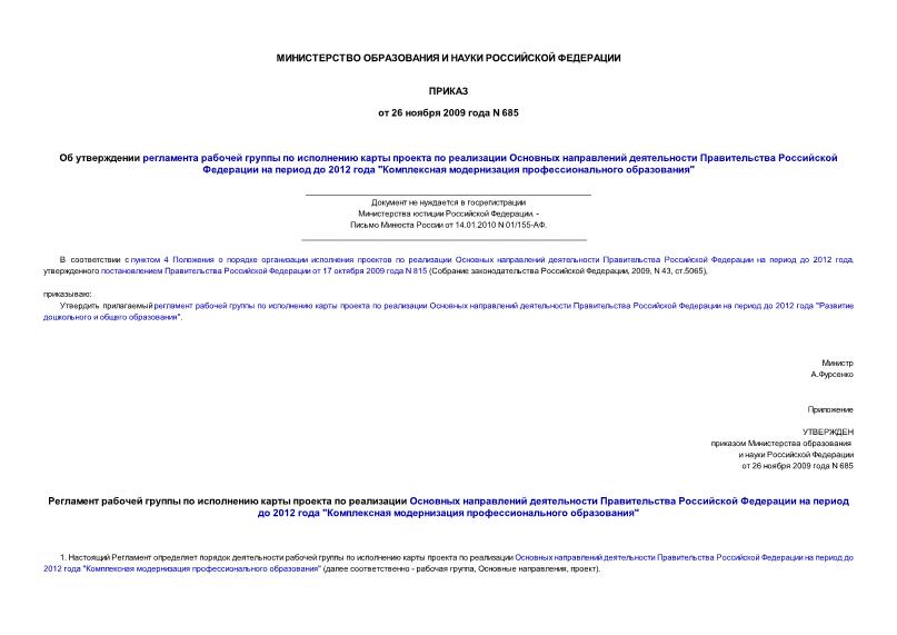 Приказ 685 Об утверждении регламента рабочей группы по исполнению карты проекта по реализации Основных направлений деятельности Правительства Российской Федерации на период до 2012 года 
