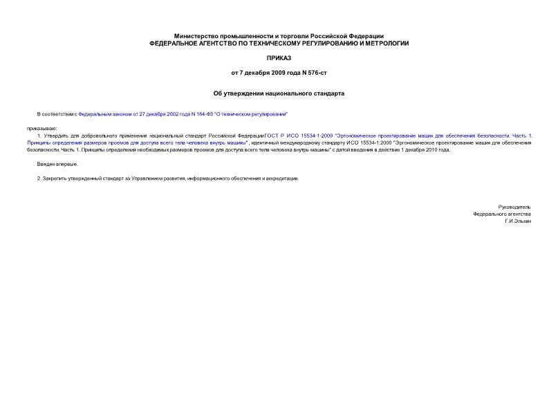 Приказ 576-ст Об утверждении национального стандарта