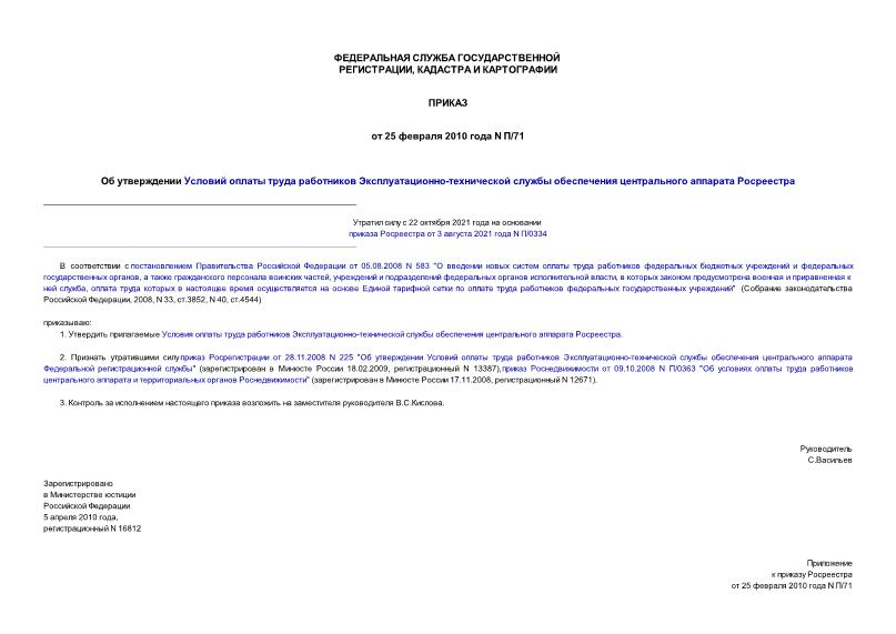 Приказ П/71 Об утверждении Условий оплаты труда работников Эксплуатационно-технической службы обеспечения центрального аппарата Росреестра