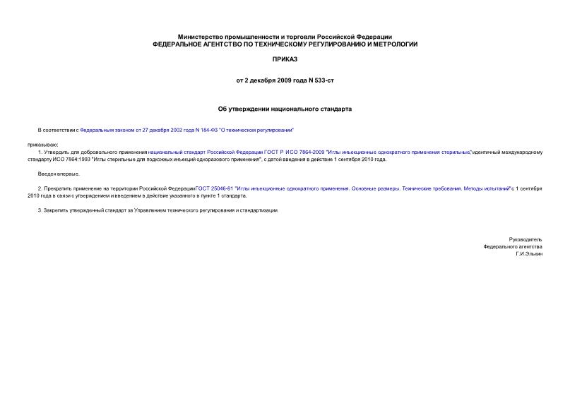 Приказ 533-ст Об утверждении национального стандарта